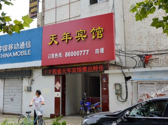 连云港天年宾馆