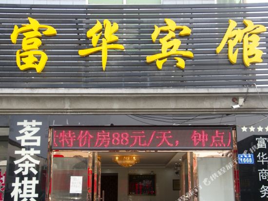 苏州富华商务宾馆