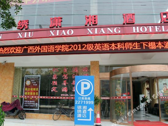 锦绣潇湘酒店(桂林高铁北站店)