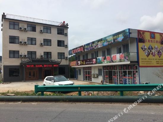 绩溪江南假日酒店