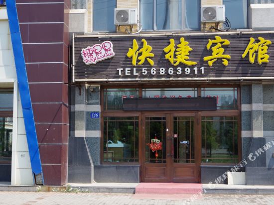 哈尔滨糖果果快捷宾馆