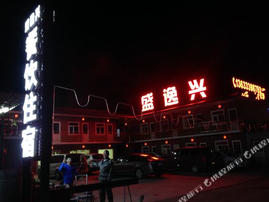 张北盛逸兴农家院