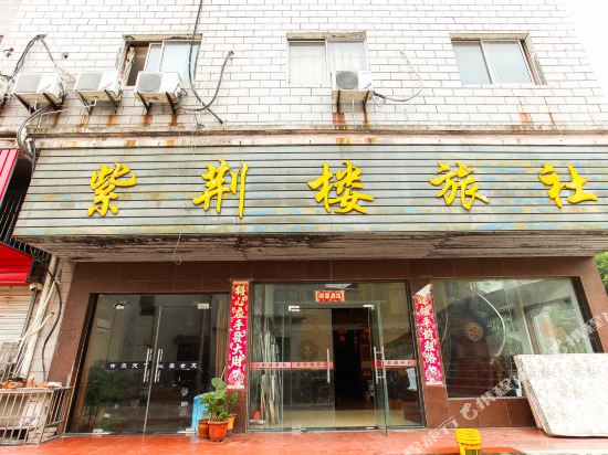 宜兴紫荆楼旅社