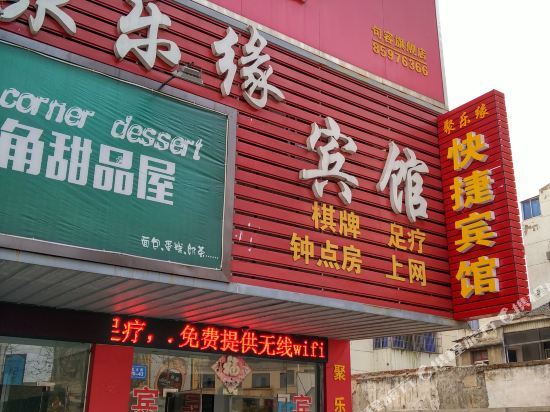 句容聚乐缘宾馆