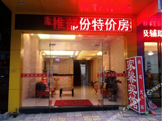 三明沙县家馨宾馆