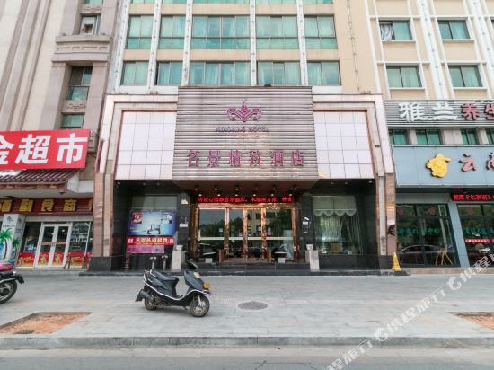 义乌名景精致酒店