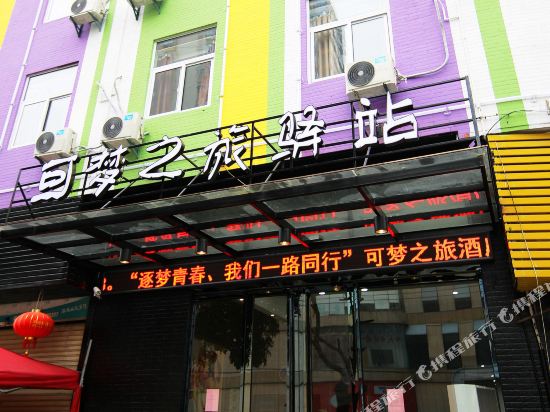 泉州东海可梦之旅酒店