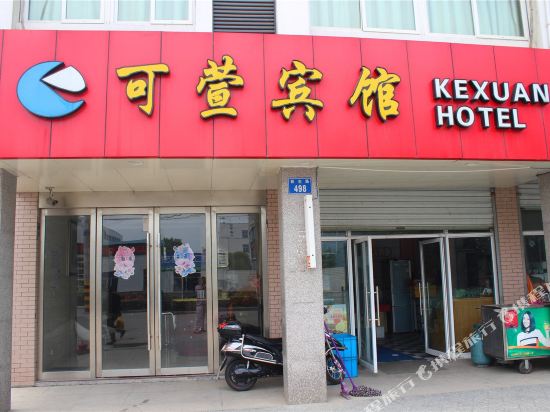 常州可萱宾馆