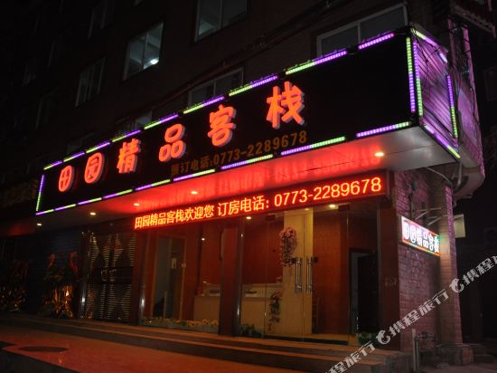 桂林田园精品客栈