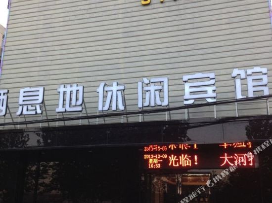 焦作栖息地休闲宾馆