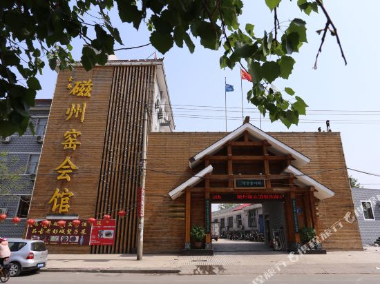 邯郸磁州窑会馆
