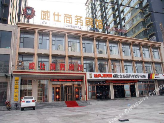 邯郸威仕商务宾馆