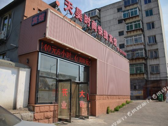 鞍山天昊时尚快捷宾馆
