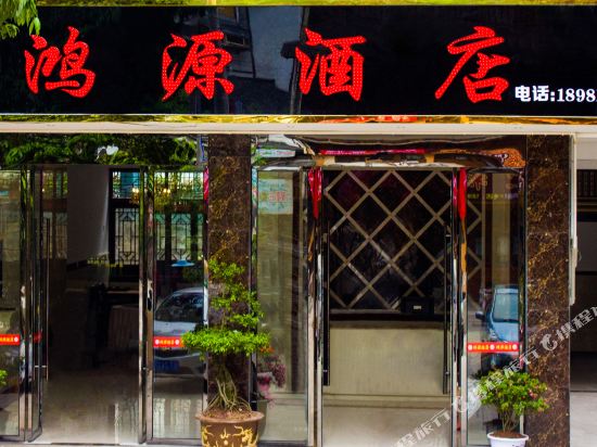雅安鸿源酒店