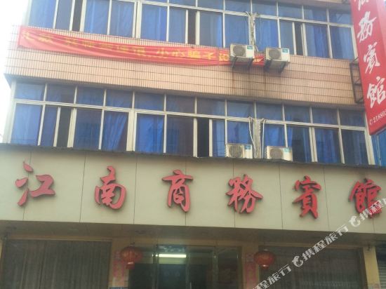 永嘉江南商务宾馆