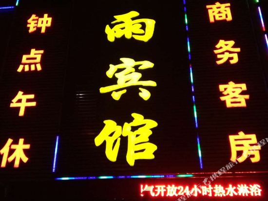 邹平旭雨商务宾馆