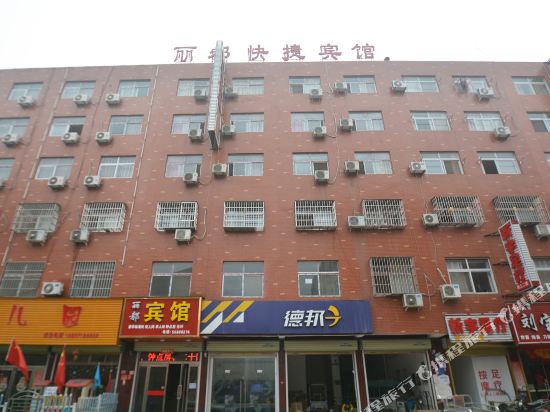 新郑丽都快捷宾馆