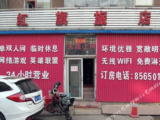红旗旅店(长春和光路店)
