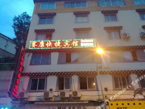 康定赛康快捷宾馆