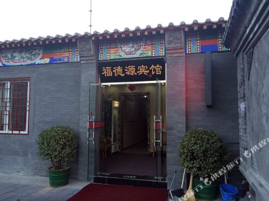 北京福德源宾馆