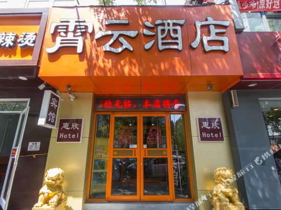 北京霄云酒店