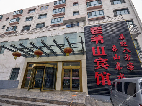 大通老爷山宾馆
