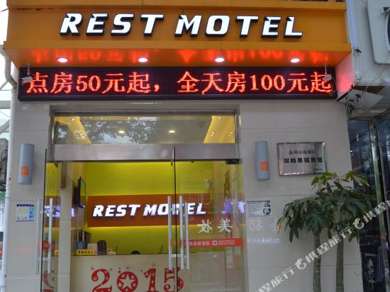 锐思特酒店(温州双屿客运中心店)