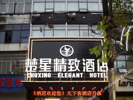 楚星精致酒店(荆州第一人民医院店)