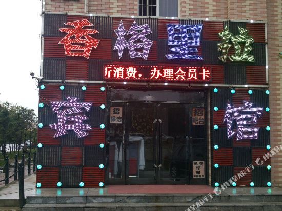 开原香格里拉宾馆