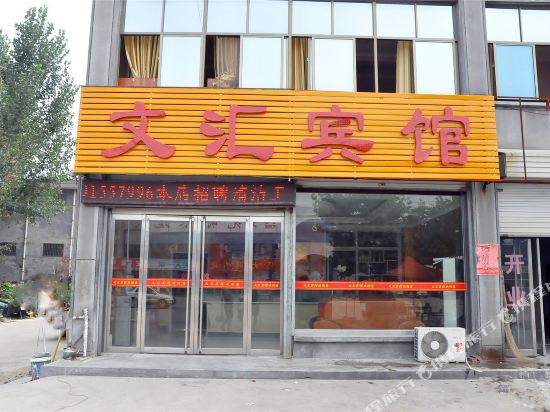 临沂文汇宾馆