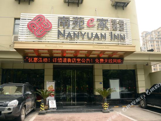 南苑e家(芜湖方特店)