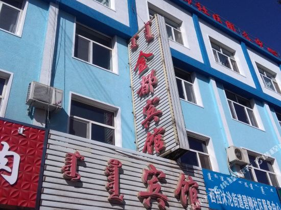 克什克腾旗金都宾馆