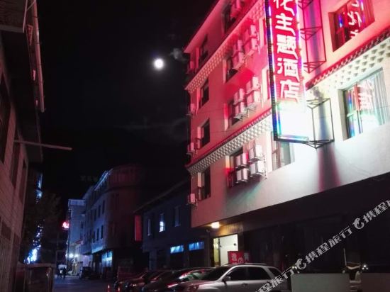 松潘藏汉和文化主题酒店