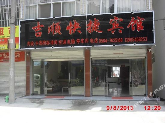 六安吉顺快捷宾馆