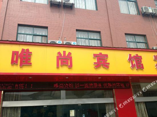 马鞍山唯尚宾馆