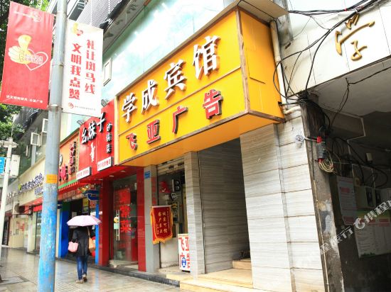 重庆学成宾馆