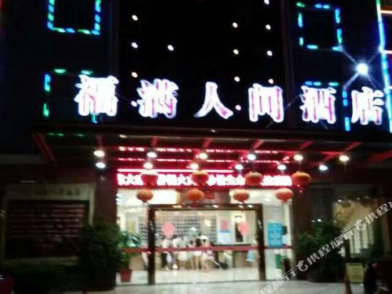 惠安福满人间酒店