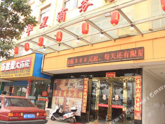 广德华星商务宾馆