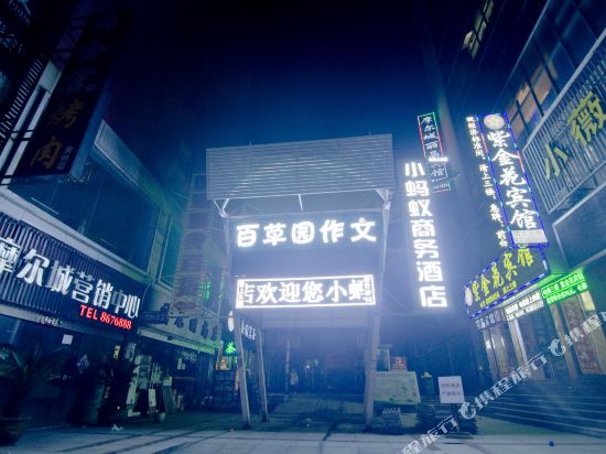 黄冈小蚂蚁商务酒店