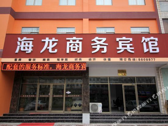 龙口海龙商务宾馆