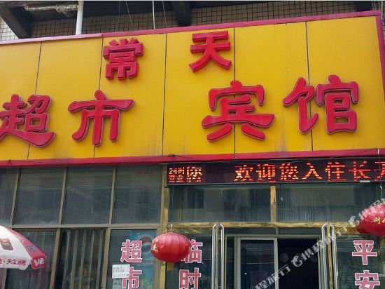 保定常天宾馆