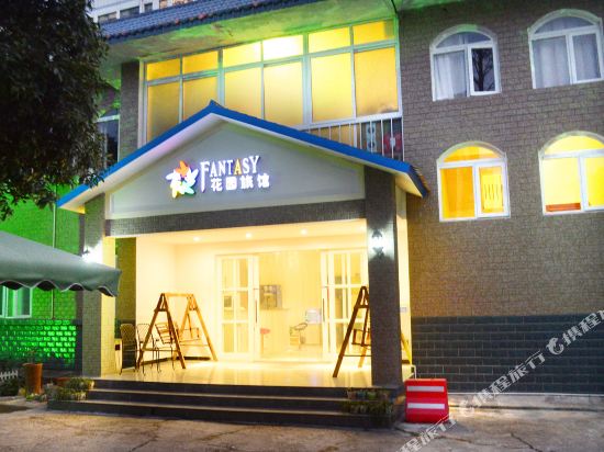 襄阳FANTASY花园旅馆