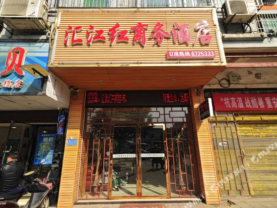 榕江汇江红商务酒店