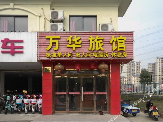 昆山万华旅馆