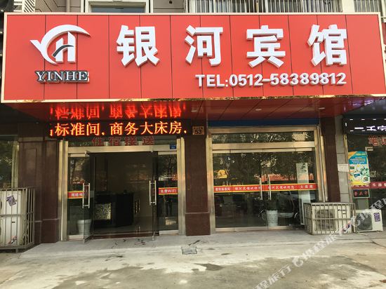 张家港银河宾馆