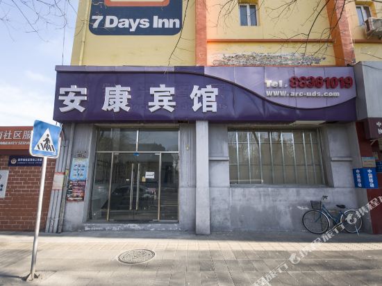 北京安康宾馆