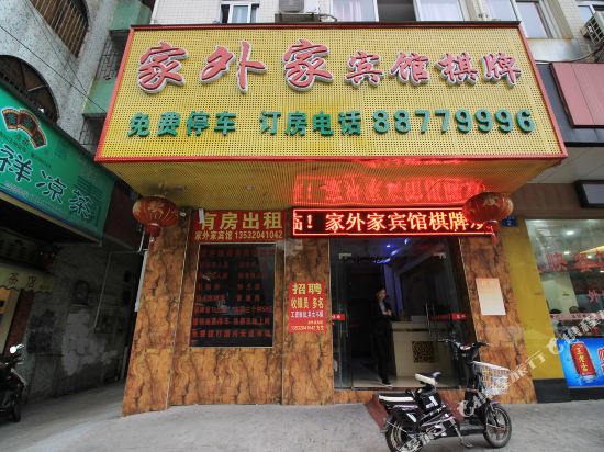 中山家外家宾馆