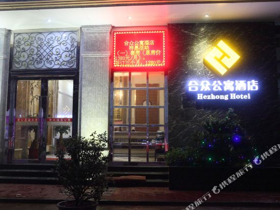 汕头合众酒店式公寓