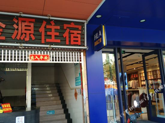 中山金源旅店