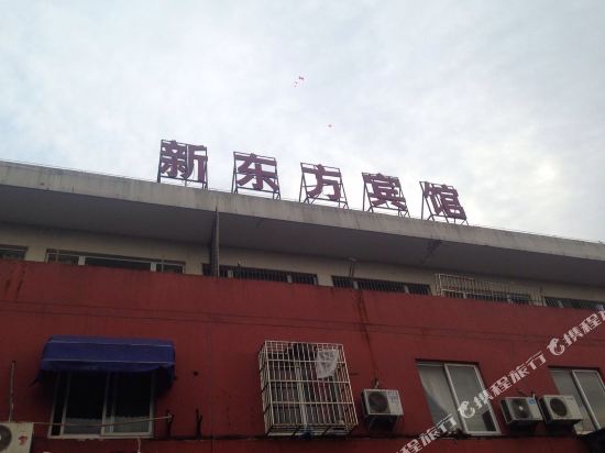 苏州新东方宾馆